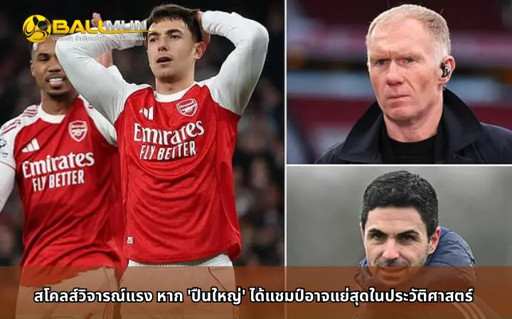 ดูบอลสด สโคลส์วิจารณ์แรง หาก 'ปืนใหญ่' ได้แชมป์อาจแย่สุดในประวัติศาสตร์